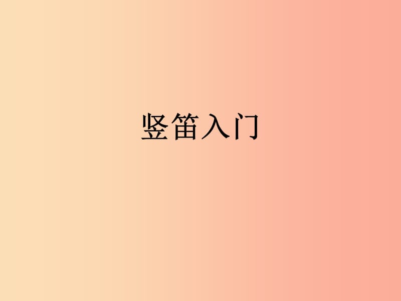 七年级音乐上册 第5单元 演奏《学吹竖笛》课件1 新人教版.ppt_第1页