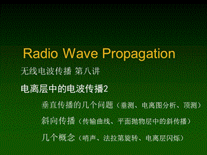 無(wú)線電波傳播第八講2電離層中的電波傳播.ppt