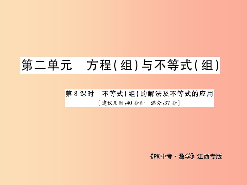 中考数学总复习 第二单元 方程（组）与不等式（组）第8课时 不等式（组）的解法及不等式的应用（高效集训本）.ppt_第1页