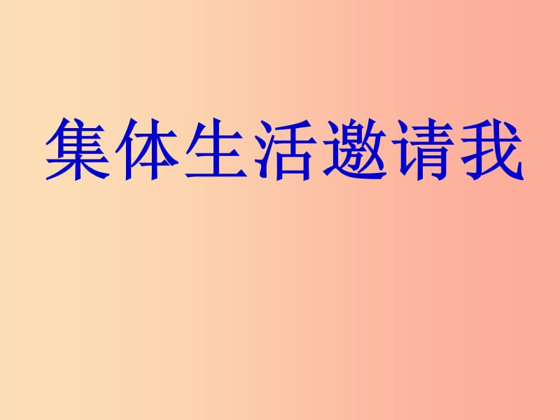 七年级道德与法治下册 第三单元 在集体中成长 第六课“我”和“我们”第1框 集体生活邀请我 .ppt_第3页