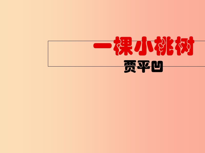 四川省雅安市七年级语文下册 第18课 一颗小桃树课件 新人教版.ppt_第3页