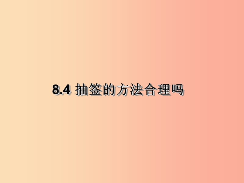 九年级数学下册 第8章 统计和概率的简单应用 8.4《抽签的方法合理吗》课件 （新版）苏科版.ppt_第1页