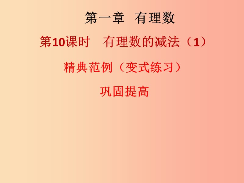 2019秋七年级数学上册第一章有理数第10课时有理数的减法1课堂本课件 新人教版.ppt_第1页