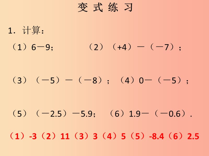 2019秋七年级数学上册第一章有理数第10课时有理数的减法1课堂本课件 新人教版.ppt_第3页