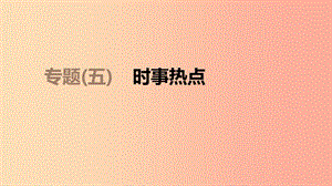 江蘇省2019年中考地理 專(zhuān)題復(fù)習(xí)5 時(shí)事熱點(diǎn)課件.ppt