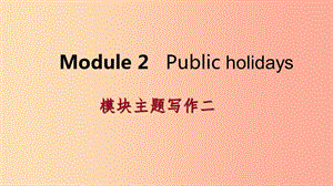 廣西2019年秋九年級英語上冊 Module 2 Public holidays主題寫作二課件（新版）外研版.ppt