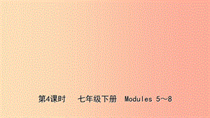 山東省濰坊市2019年中考英語總復(fù)習(xí) 第4課時(shí) 七下 Modules 5-8課件.ppt