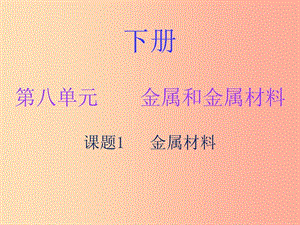 2019秋九年級化學(xué)下冊 第八單元 金屬和金屬材料 課題1 金屬材料（內(nèi)文）課件 新人教版.ppt