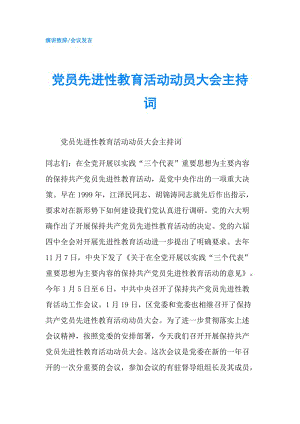 黨員先進性教育活動動員大會主持詞.doc