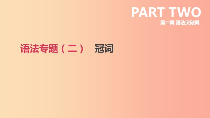 北京市2019年中考英语二轮复习 第二篇 语法突破篇 语法专题（二）冠词课件.ppt_第1页