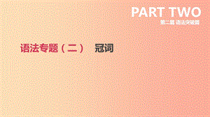 北京市2019年中考英語二輪復習 第二篇 語法突破篇 語法專題（二）冠詞課件.ppt