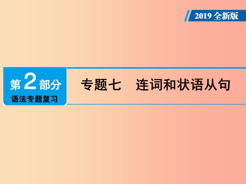 广东省2019年中考英语总复习 第2部分 语法专题复习 专题7 连词和状语从句课件 外研版.ppt_第1页