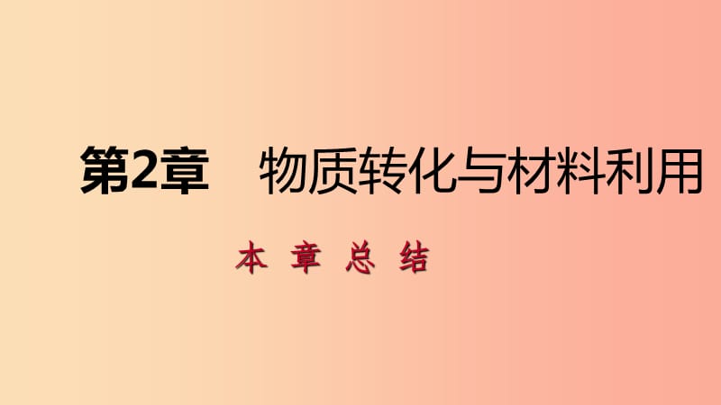 2019年秋九年级科学上册 第2章 物质转化与材料利用复习课件（新版）浙教版.ppt_第1页