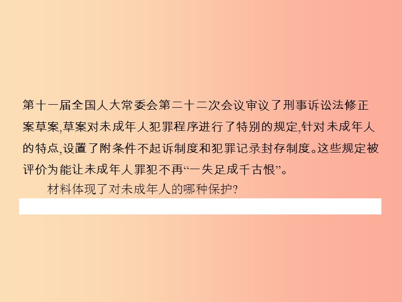 七年级政治下册 第四单元 我们的权益 第十课 谁为我们护航 第2框 社会保护 司法保护课件 教科版.ppt_第2页