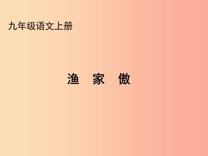 2019秋九年级语文上册 第五单元 诗词诵读《渔家傲》课件1 鄂教版.ppt_第1页