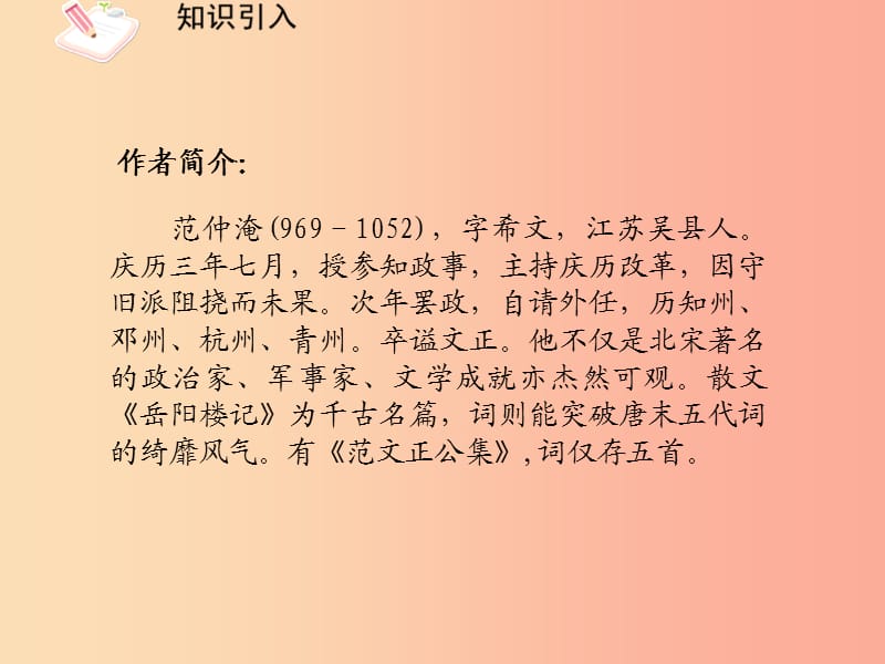 2019秋九年级语文上册 第五单元 诗词诵读《渔家傲》课件1 鄂教版.ppt_第2页