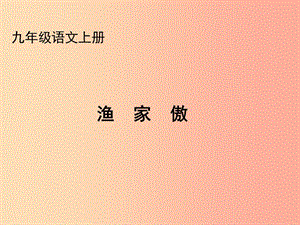 2019秋九年級(jí)語(yǔ)文上冊(cè) 第五單元 詩(shī)詞誦讀《漁家傲》課件1 鄂教版.ppt