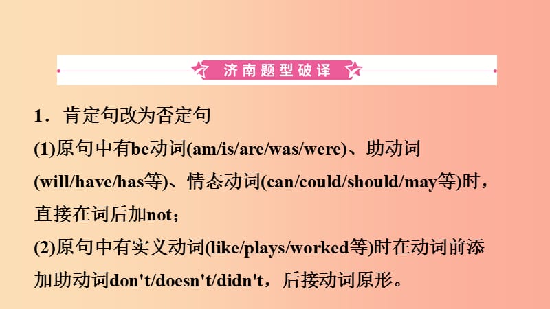 山东省济南市2019年中考英语 题型专项复习 题型八 改写句子课件.ppt_第2页