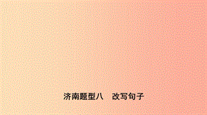 山東省濟(jì)南市2019年中考英語(yǔ) 題型專項(xiàng)復(fù)習(xí) 題型八 改寫(xiě)句子課件.ppt