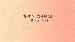 陜西省2019中考英語復習 知識梳理 課時16 九全 Units 1-2課件.ppt