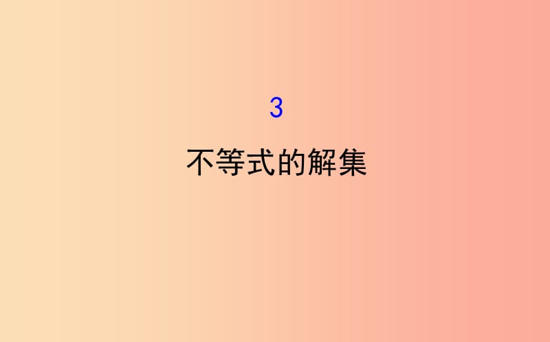 2019版八年级数学下册 第二章 一元一次不等式和一元一次不等式组 2.3 不等式的解集教学课件 北师大版.ppt_第1页