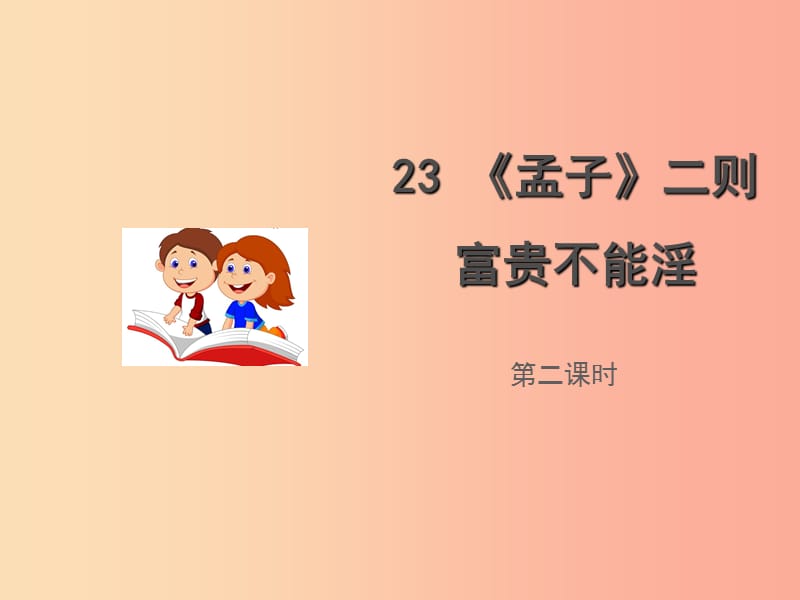 九年级语文上册 第六单元 23《孟子》二则 富贵不能淫课件 语文版.ppt_第1页