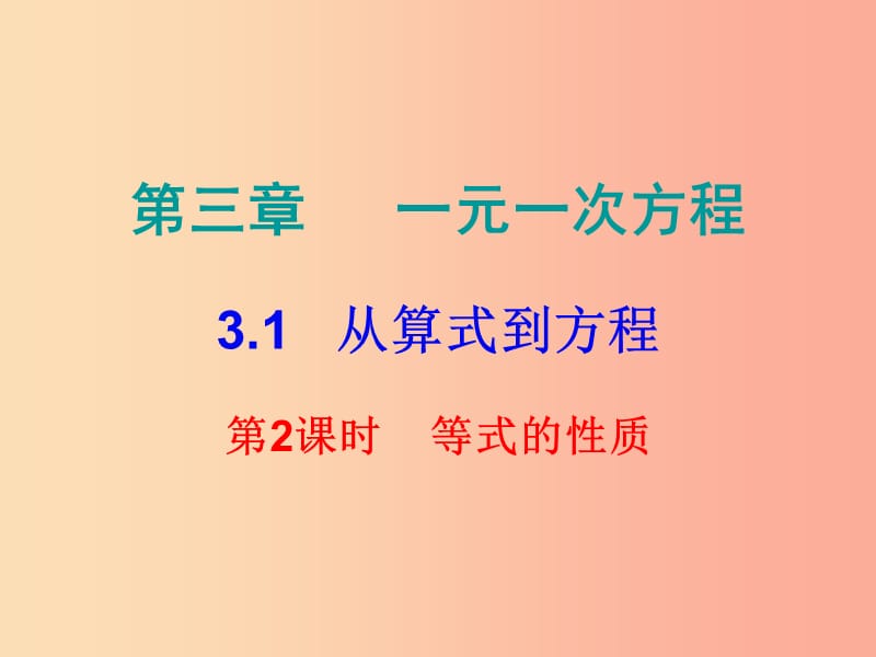 2019秋七年级数学上册 第三章 一元一次方程 3.1 从算式到方程 第2课时 等式的性质（内文）课件 新人教版.ppt_第1页