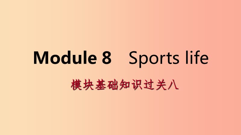 广西2019年秋九年级英语上册 Module 8 Sports life基础知识过关八课件（新版）外研版.ppt_第1页