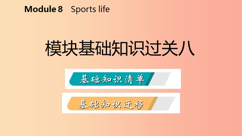 广西2019年秋九年级英语上册 Module 8 Sports life基础知识过关八课件（新版）外研版.ppt_第2页