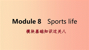 廣西2019年秋九年級(jí)英語(yǔ)上冊(cè) Module 8 Sports life基礎(chǔ)知識(shí)過(guò)關(guān)八課件（新版）外研版.ppt