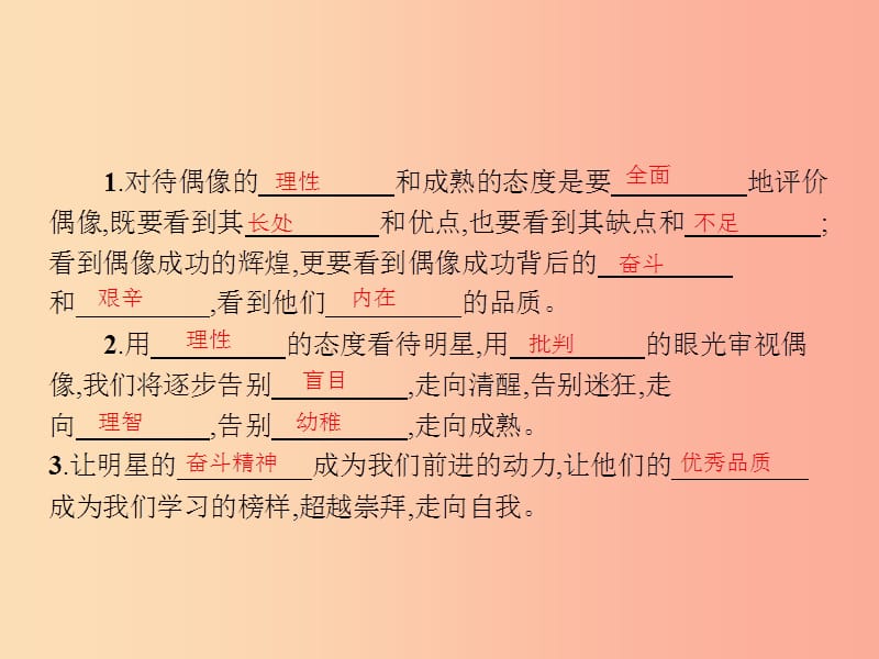 八年级政治上册 第三单元 走自己的路 第7课 偶像与自我 第2框 超越崇拜课件 教科版.ppt_第3页