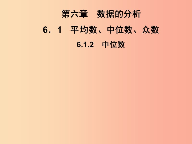 2019春七年级数学下册 第6章《数据的分析》6.1 平均数、中位数、众数 6.1.2 中位数习题课件（新版）湘教版.ppt_第1页