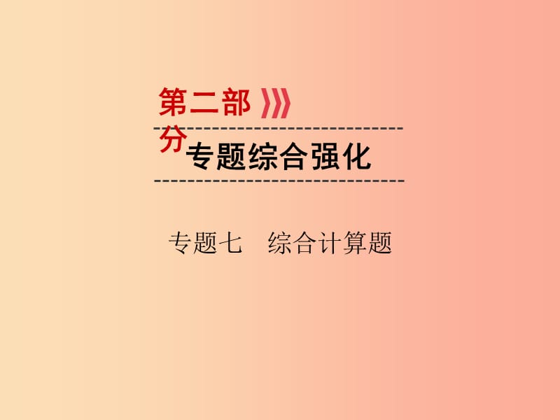 （广西专用）2019中考物理一轮新优化 专题七 综合计算题课件.ppt_第1页