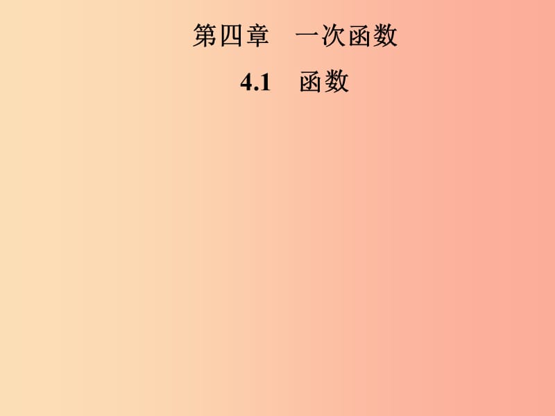 2019年秋季八年级数学上册 第四章 一次函数 4.1 函数导学课件（新版）北师大版.ppt_第1页