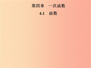 2019年秋季八年級數(shù)學(xué)上冊 第四章 一次函數(shù) 4.1 函數(shù)導(dǎo)學(xué)課件（新版）北師大版.ppt