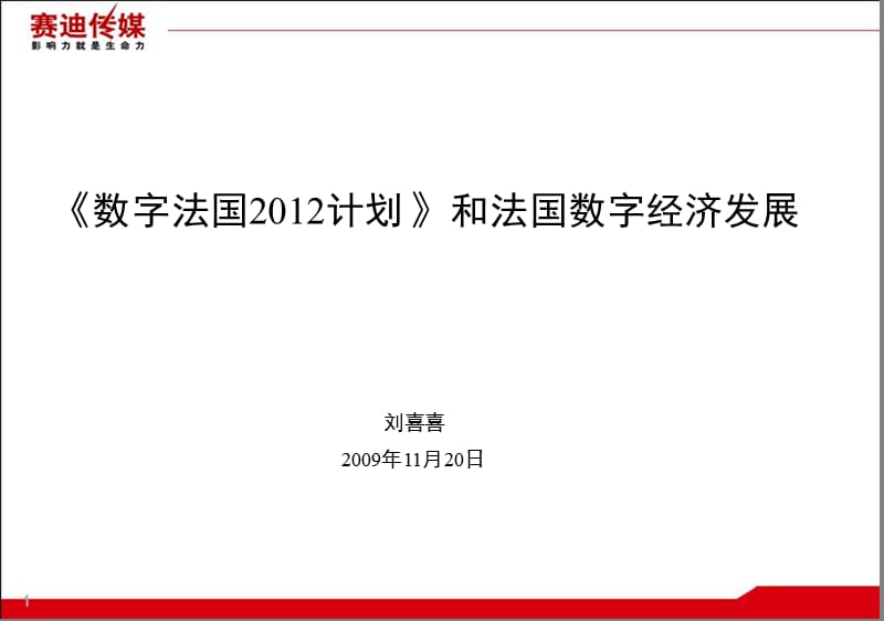 数字法国2012计划.ppt_第1页