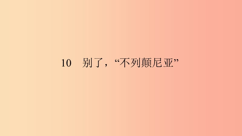 八年级语文上册 第三单元 10 别了不列颠尼亚习题课件 语文版.ppt_第1页