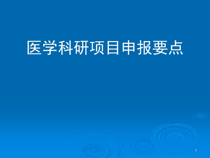 医学科研项目申报要点ppt课件_第1页