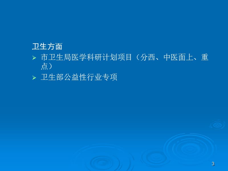 医学科研项目申报要点ppt课件_第3页