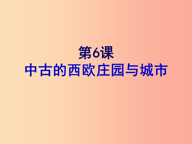 2019年秋九年级历史上册 第6课 中古的西欧庄园与城市课件1 北师大版.ppt_第1页