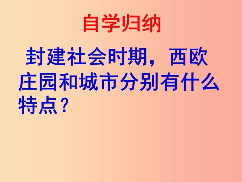 2019年秋九年级历史上册 第6课 中古的西欧庄园与城市课件1 北师大版.ppt_第2页