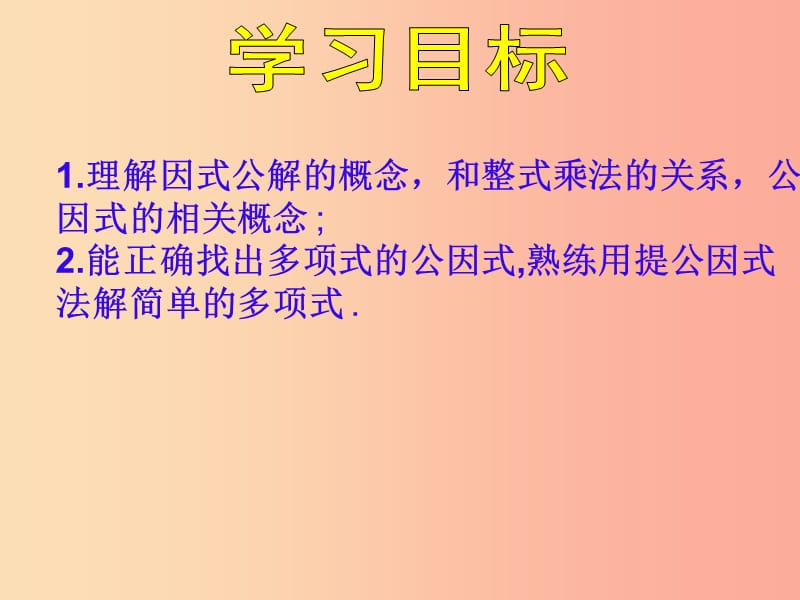 八年级数学上册 第12章 整式的乘除 12.5 因式分解 第1课时 提公因式法课件 （新版）华东师大版.ppt_第3页