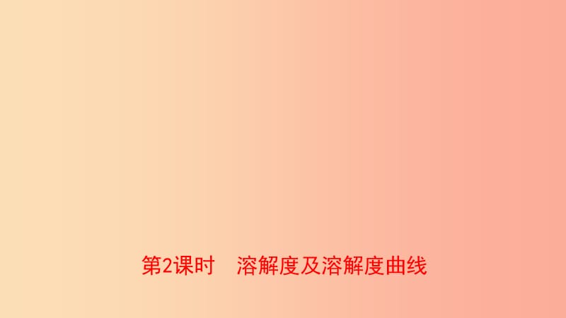 山东省东营市2019年初中化学学业水平考试总复习 第九单元 溶液 第2课时 溶解度及溶解度曲线课件.ppt_第1页