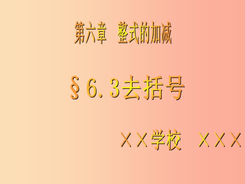 七年级数学上册 第六章 整式的加减 6.3 去括号课件 （新版）青岛版.ppt_第1页