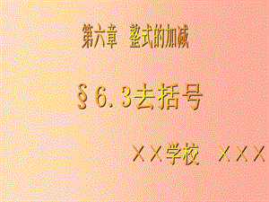 七年級數(shù)學(xué)上冊 第六章 整式的加減 6.3 去括號課件 （新版）青島版.ppt