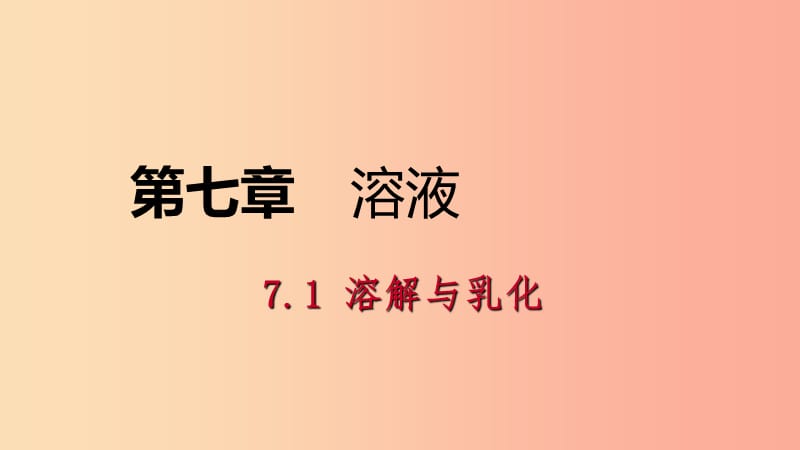 九年级化学下册 第七章 溶液 7.1 第1课时 溶液的形成 影响溶质溶解快慢的因素同步练习课件 粤教版.ppt_第1页