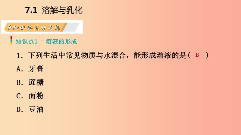 九年级化学下册 第七章 溶液 7.1 第1课时 溶液的形成 影响溶质溶解快慢的因素同步练习课件 粤教版.ppt_第3页