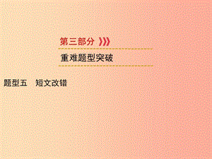 （遵義專用）2019中考英語 第3部分 重難題型突破 題型五 短文改錯課件.ppt