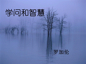 2019秋九年級(jí)語(yǔ)文上冊(cè) 第三單元 第11課《學(xué)問(wèn)和智慧》課件1 蘇教版.ppt