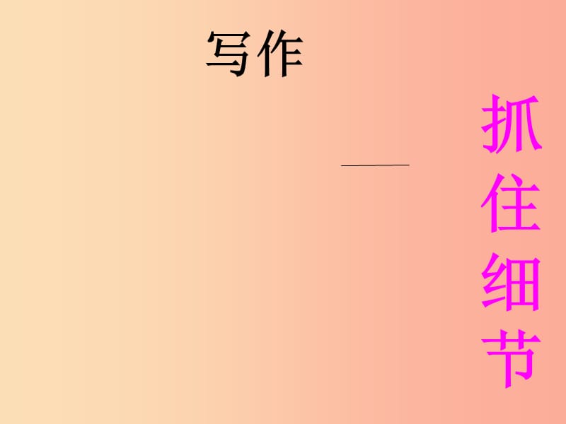 四川省七年级语文下册 写作 抓住细节课件 新人教版.ppt_第1页